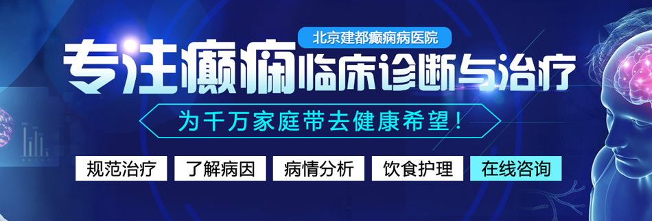 美女嫩逼爆操网站北京癫痫病医院